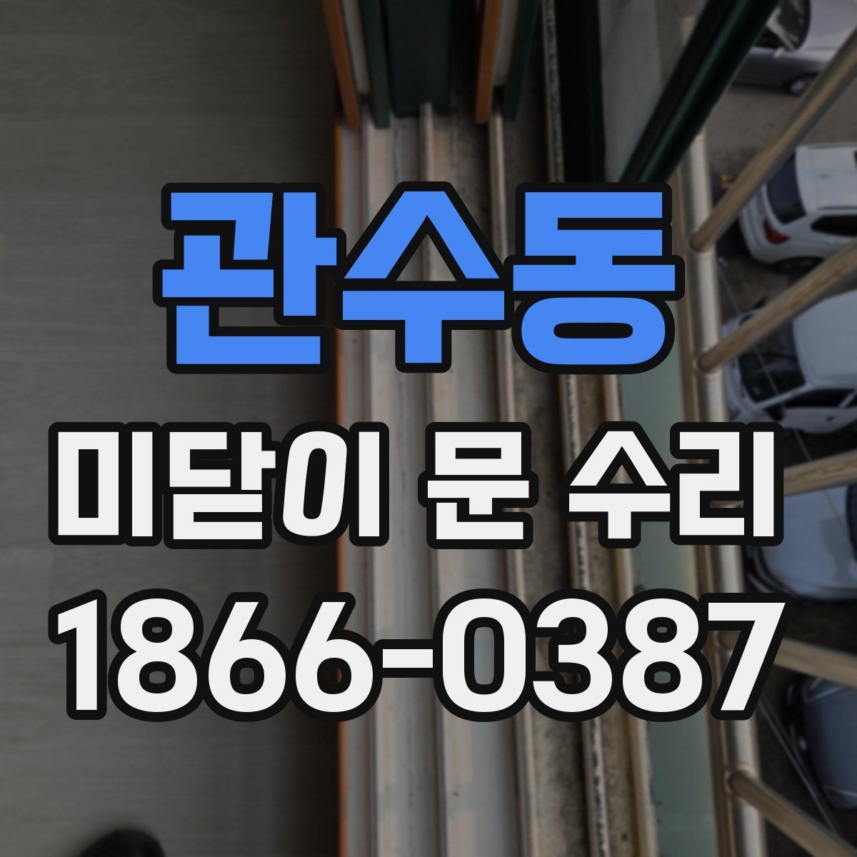 관수동 미닫이 문 수리 필요한 상태를 쉽게 구별하는 법