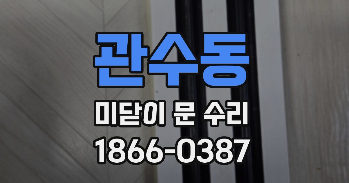 관수동 미닫이 문 수리