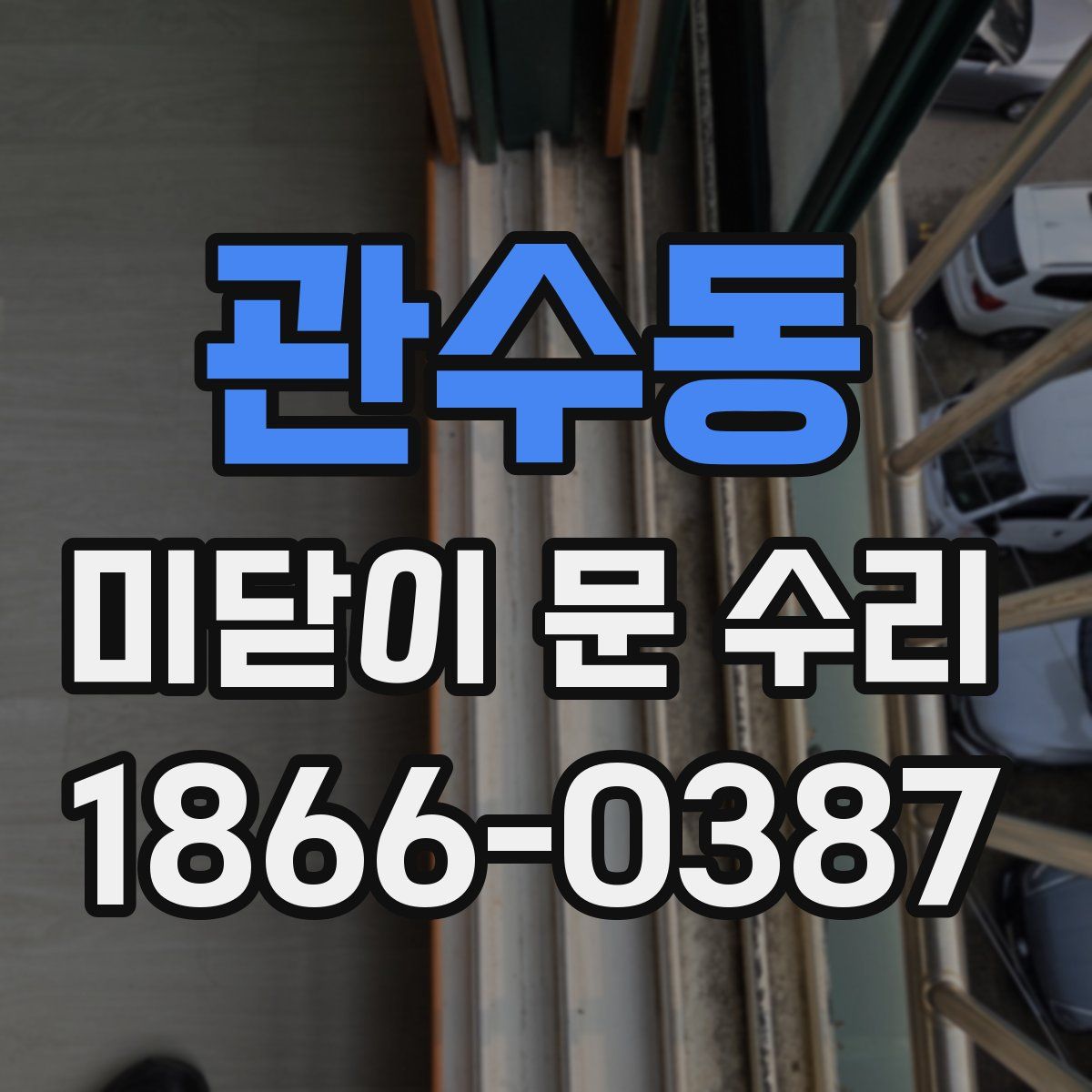 관수동 미닫이 문 수리