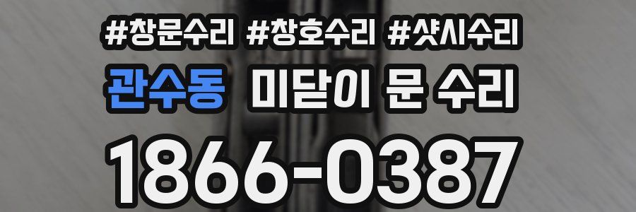 관수동 미닫이 문 수리