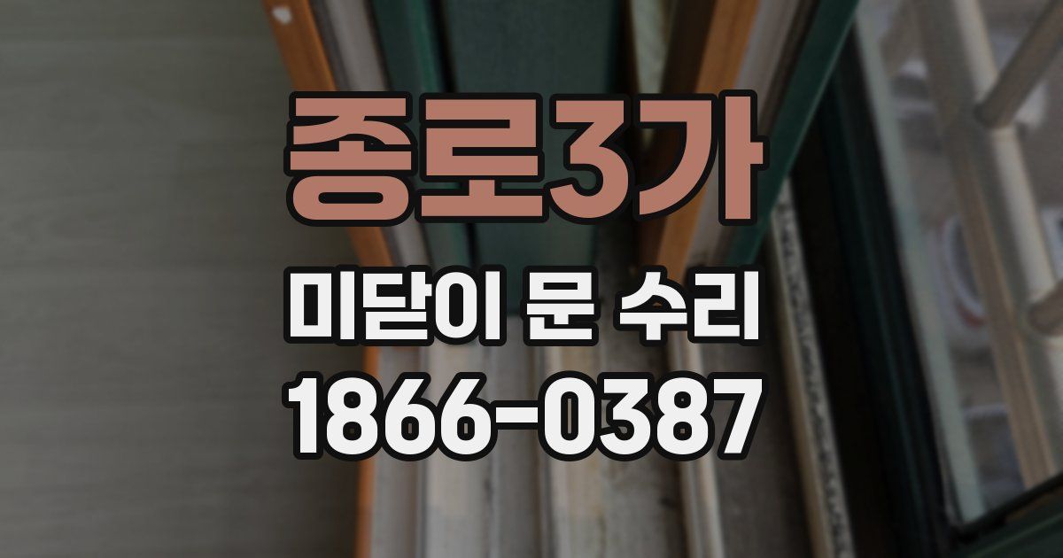 종로3가 미닫이 문 수리