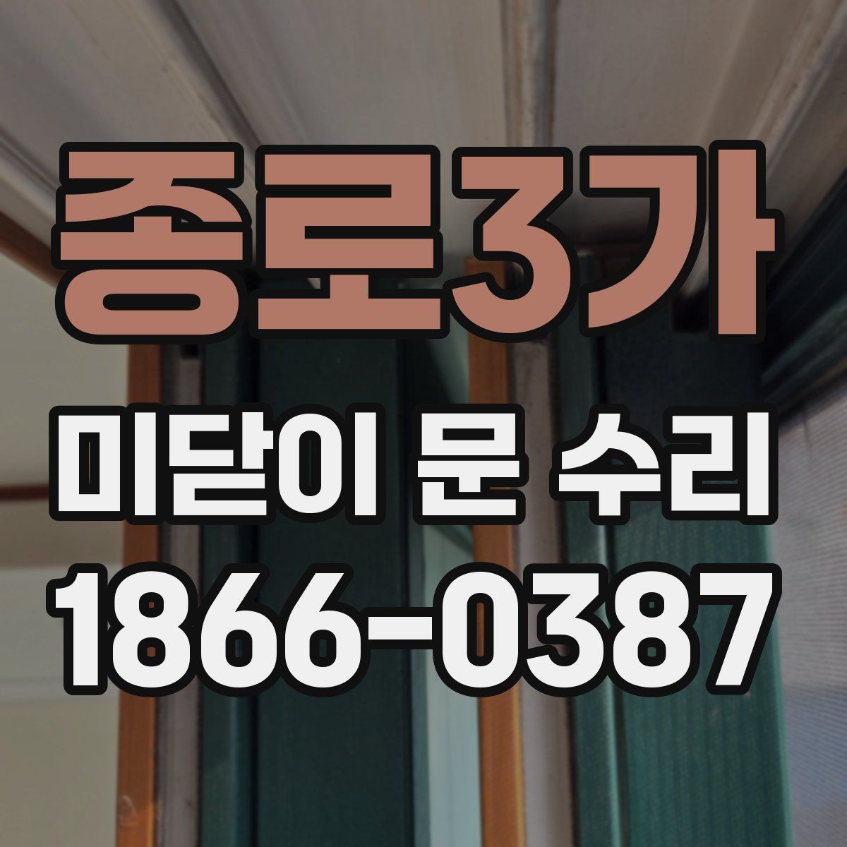 종로3가 미닫이 문 수리