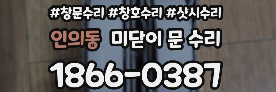 인의동 미닫이 문 수리