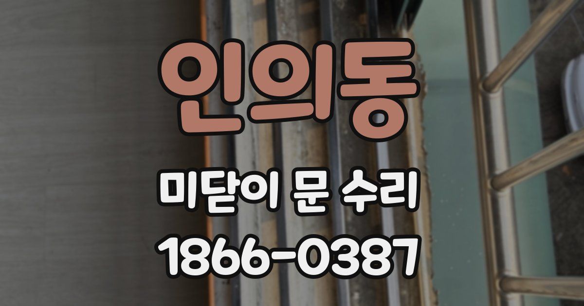 인의동 미닫이 문 수리