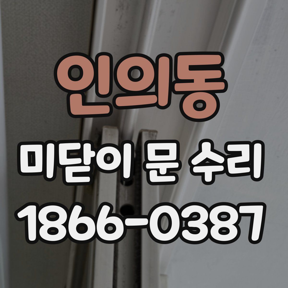 인의동 미닫이 문 수리