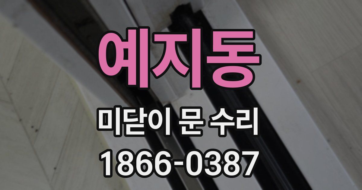 예지동 미닫이 문 수리