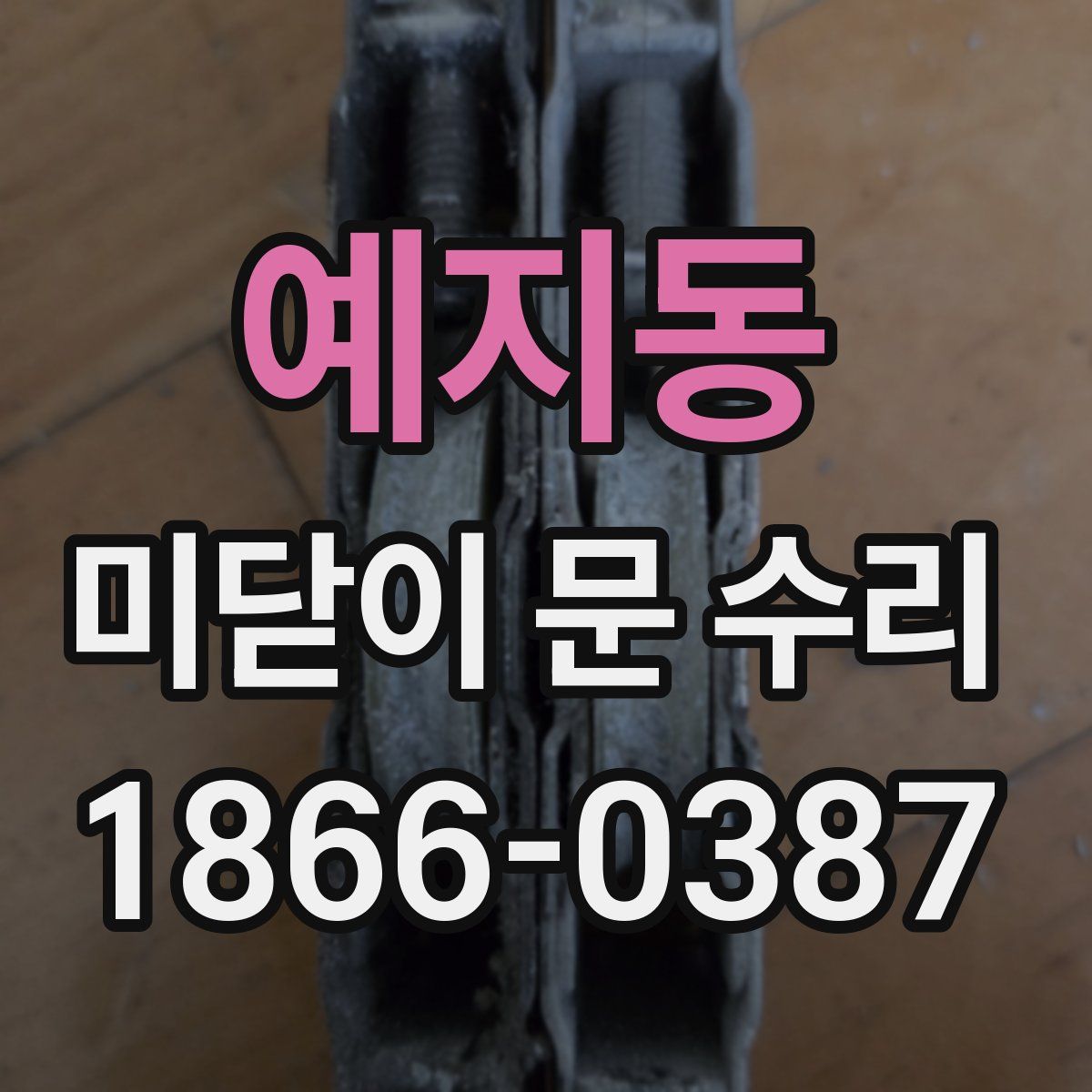 예지동 미닫이 문 수리
