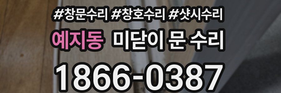 예지동 미닫이 문 수리
