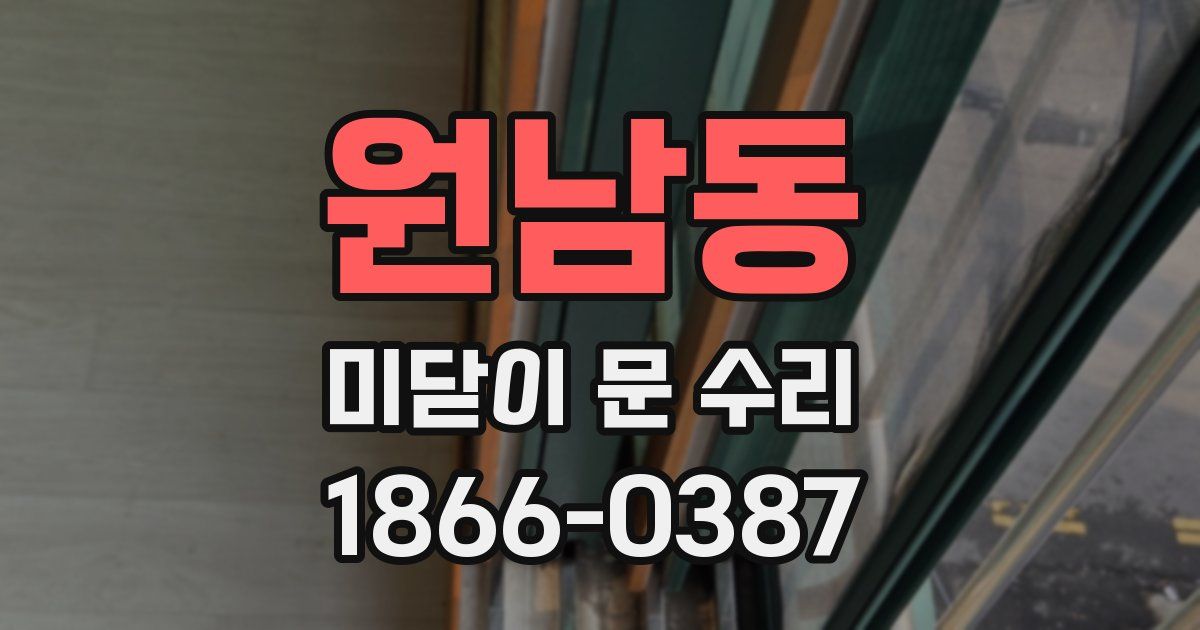 원남동 미닫이 문 수리