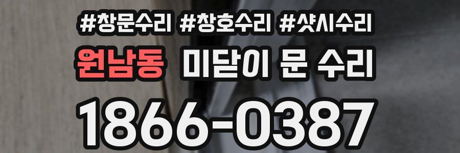 원남동 미닫이 문 수리