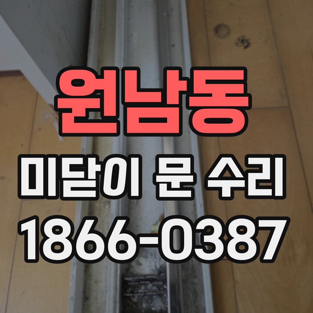 원남동 미닫이 문 수리