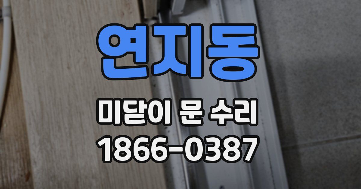 연지동 미닫이 문 수리
