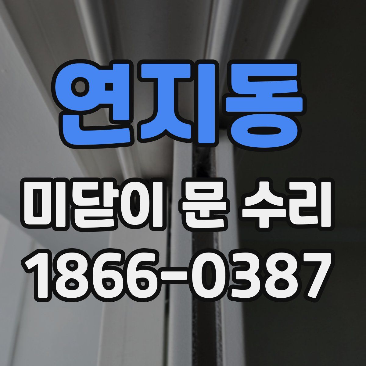 연지동 미닫이 문 수리