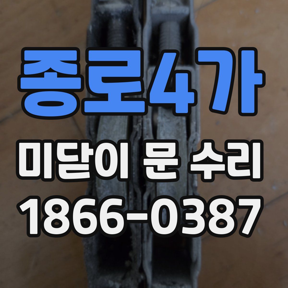 종로4가 미닫이 문 수리