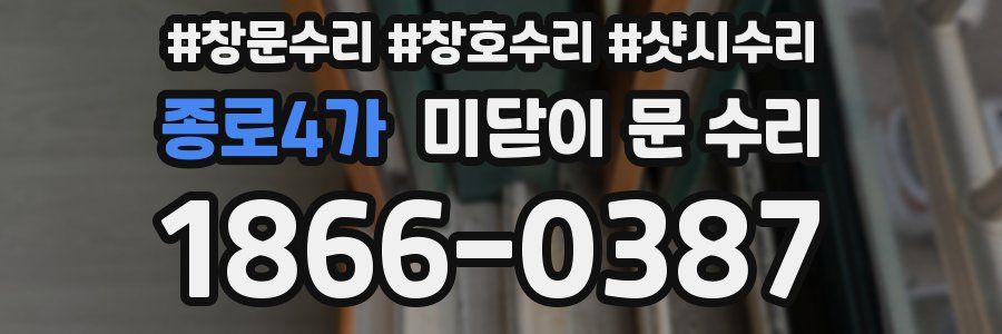 종로4가 미닫이 문 수리