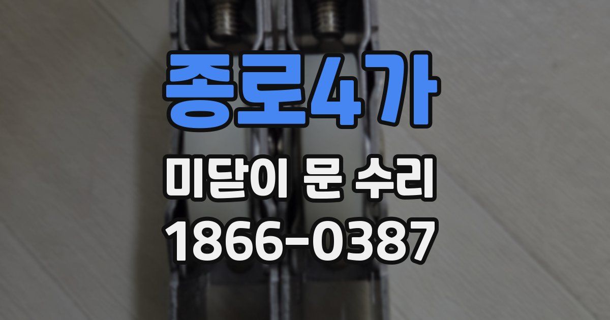 종로4가 미닫이 문 수리