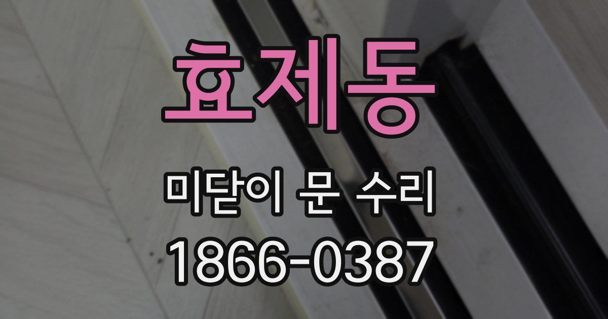 효제동 미닫이 문 수리