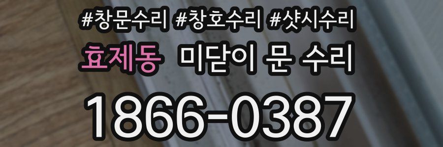 효제동 미닫이 문 수리