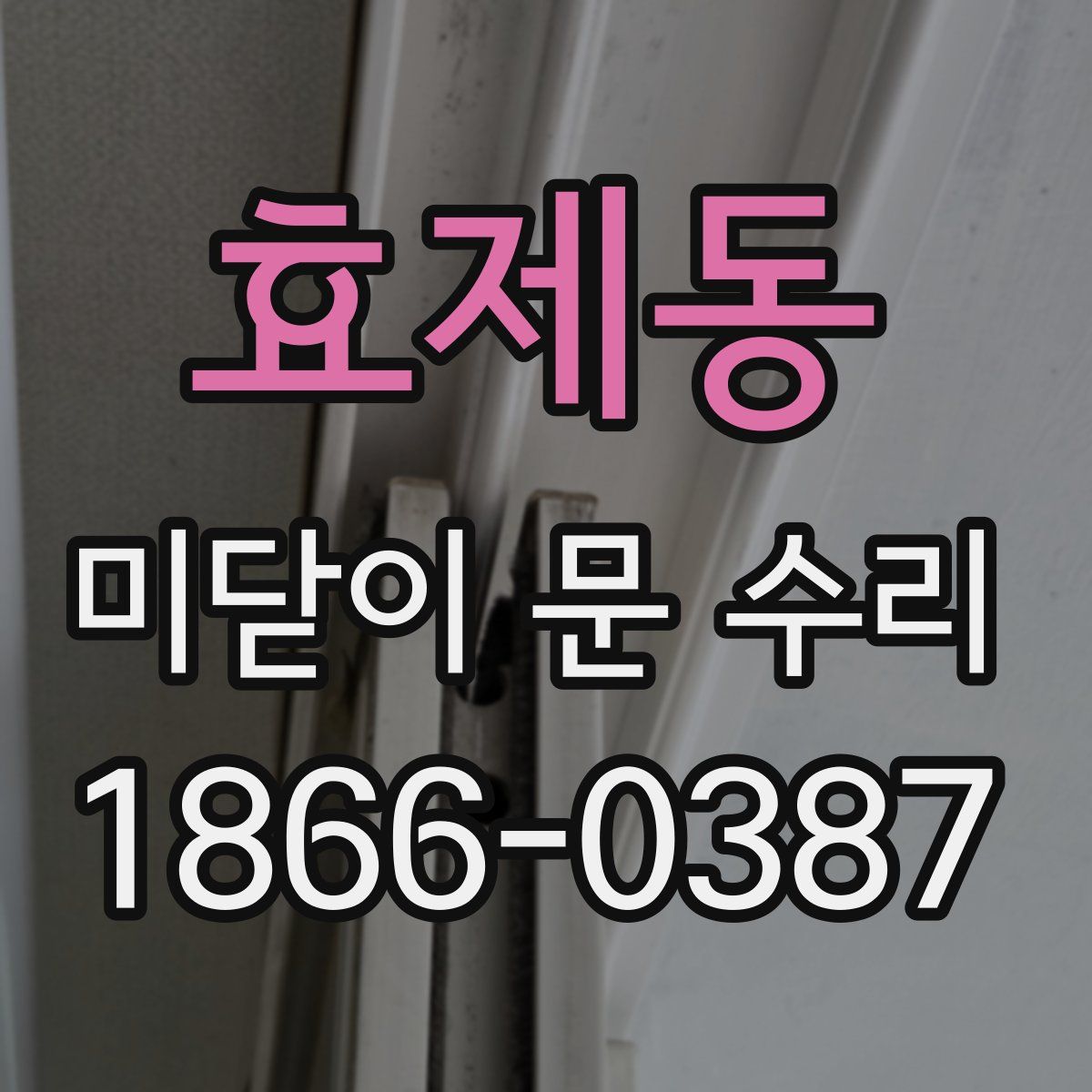 효제동 미닫이 문 수리