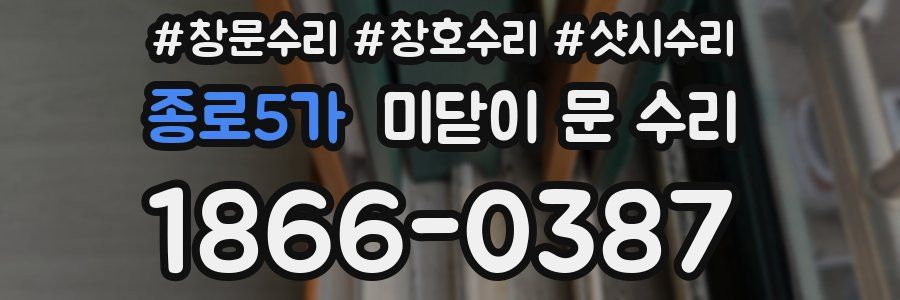 종로5가 미닫이 문 수리