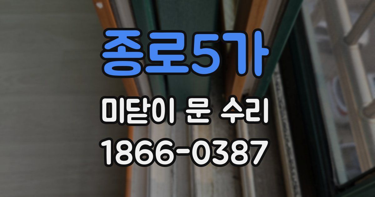 종로5가 미닫이 문 수리