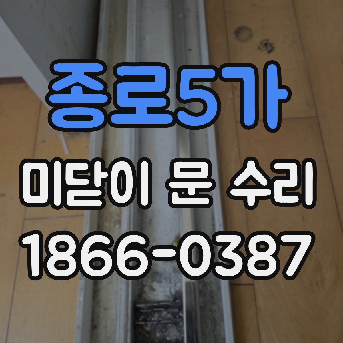 종로5가 미닫이 문 수리