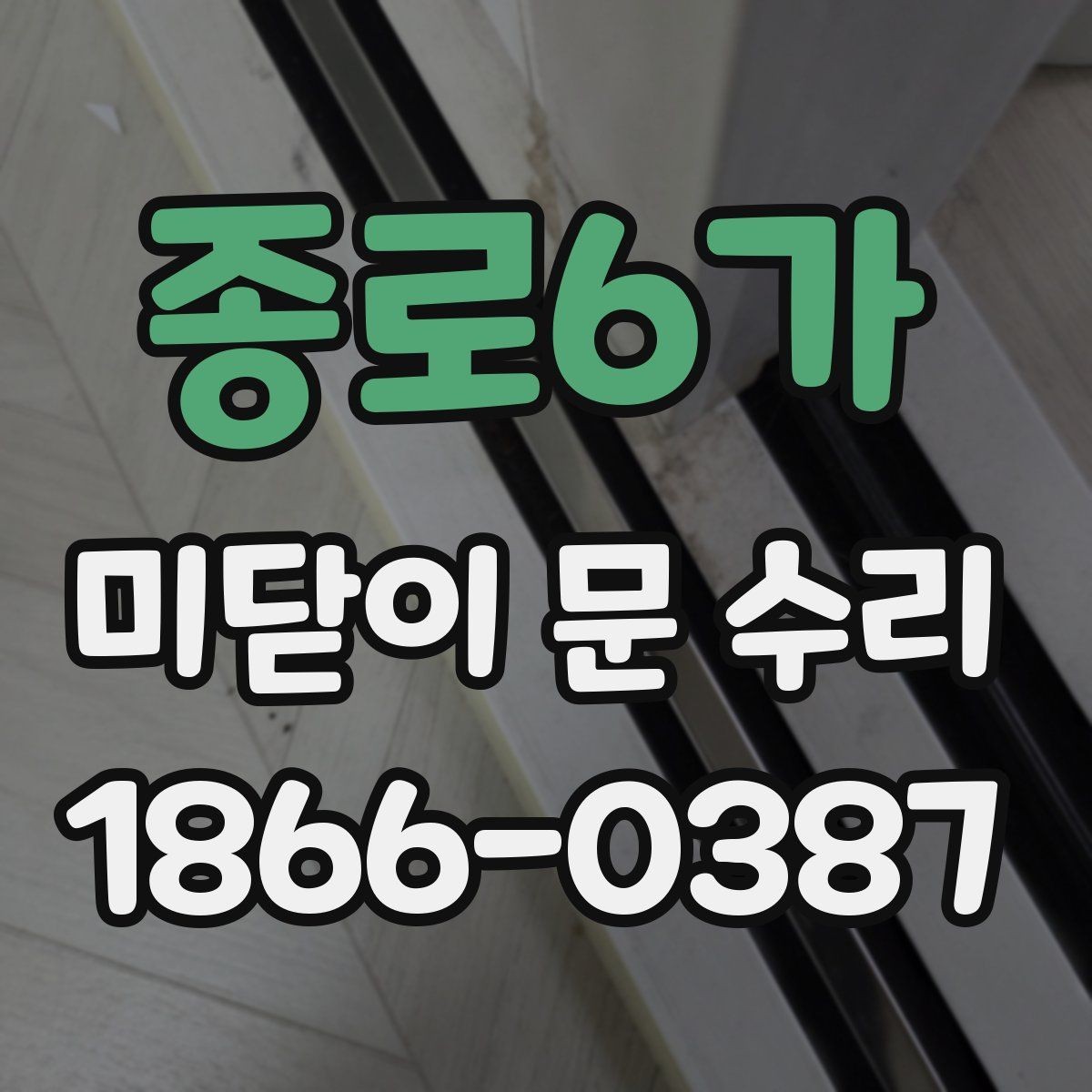 종로6가 미닫이 문 수리 전후로 비교해볼 주요 증상