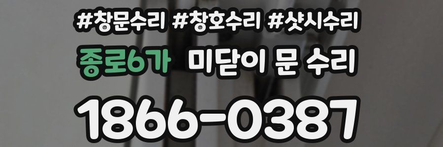 종로6가 미닫이 문 수리
