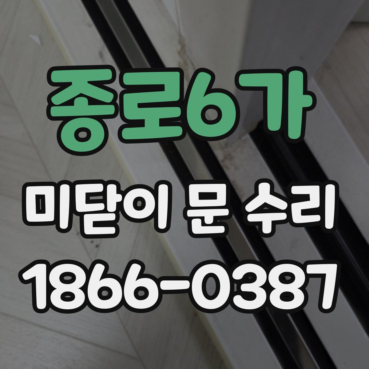 종로6가 미닫이 문 수리
