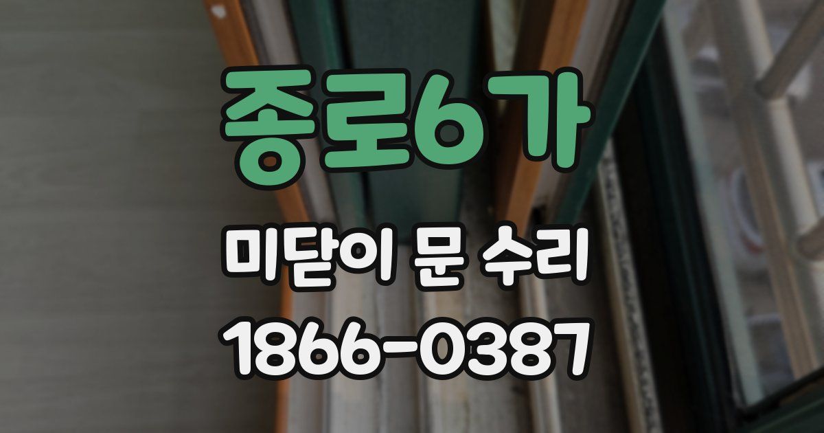 종로6가 미닫이 문 수리