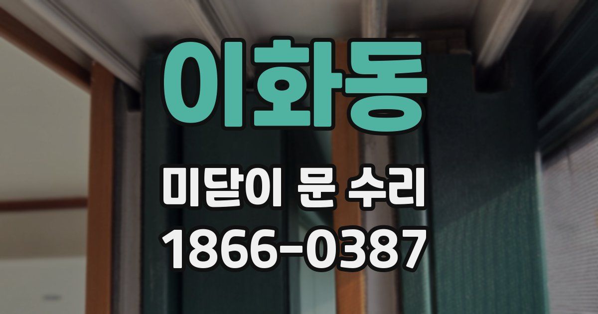 이화동 미닫이 문 수리