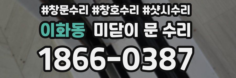 이화동 미닫이 문 수리