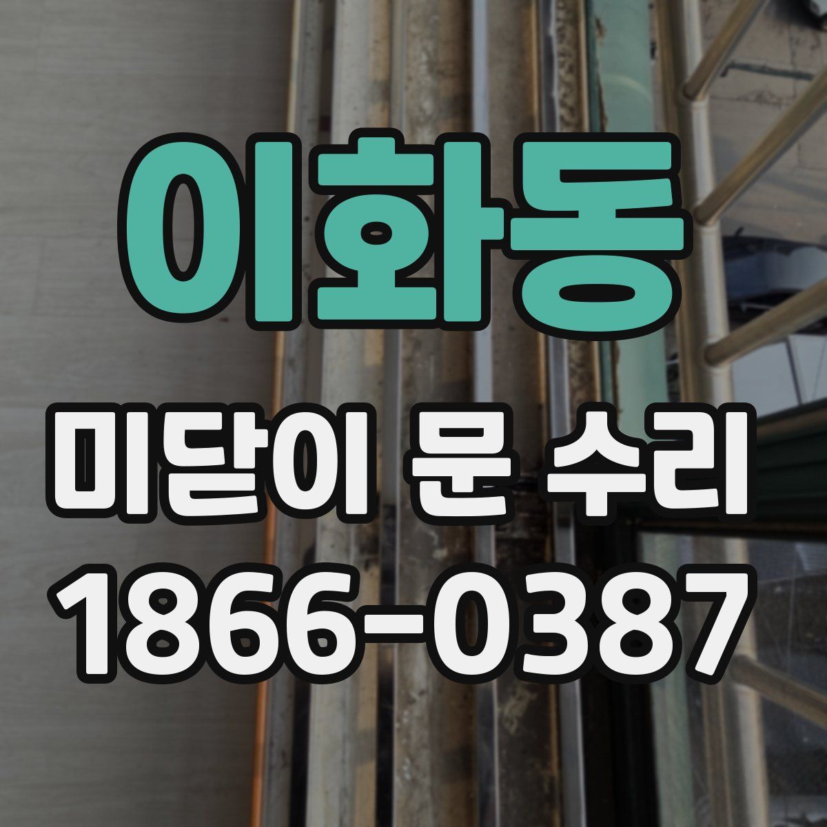 이화동 미닫이 문 수리