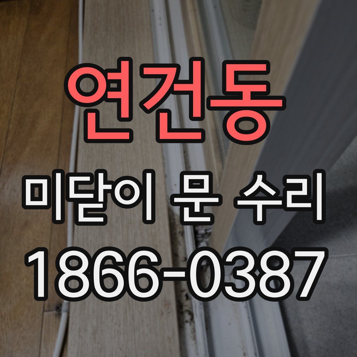 연건동 미닫이 문 수리