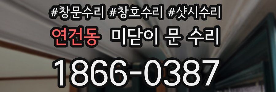 연건동 미닫이 문 수리