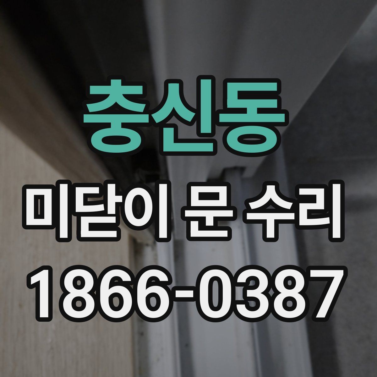 충신동 미닫이 문 수리 견적이 달라지는 이유