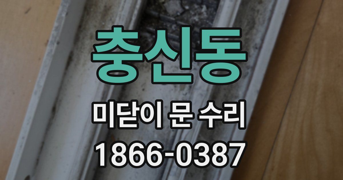 충신동 미닫이 문 수리