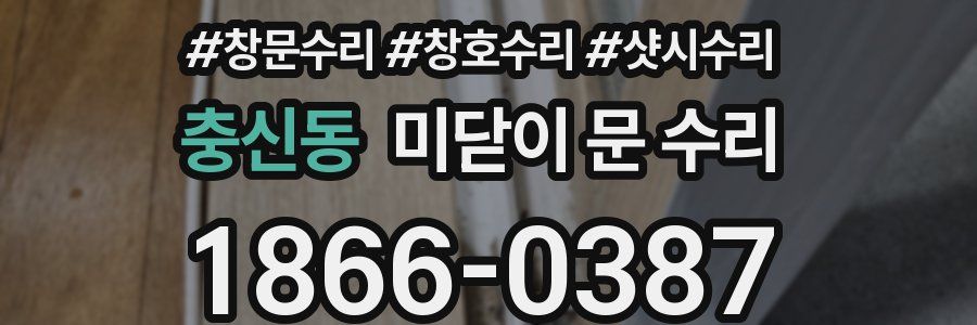 충신동 미닫이 문 수리