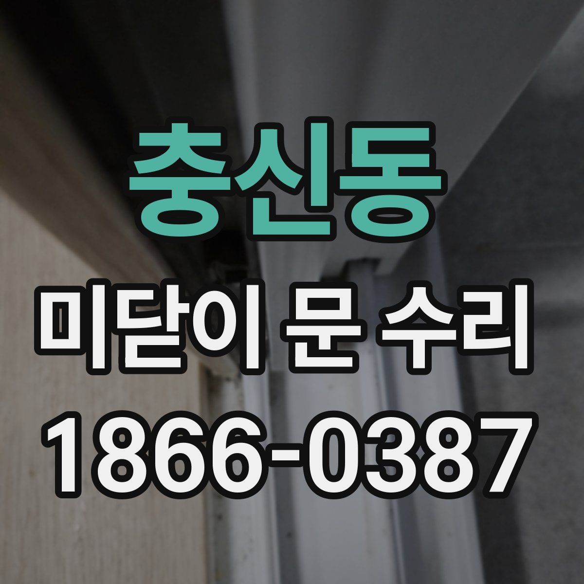 충신동 미닫이 문 수리