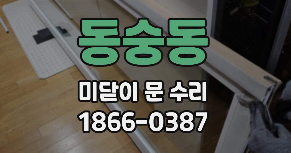 동숭동 미닫이 문 수리