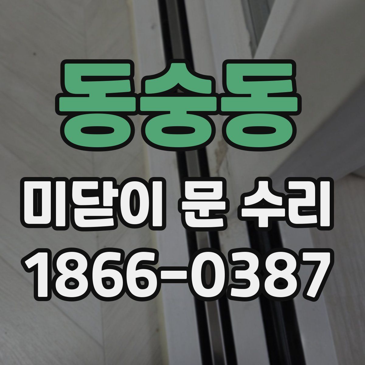 동숭동 미닫이 문 수리