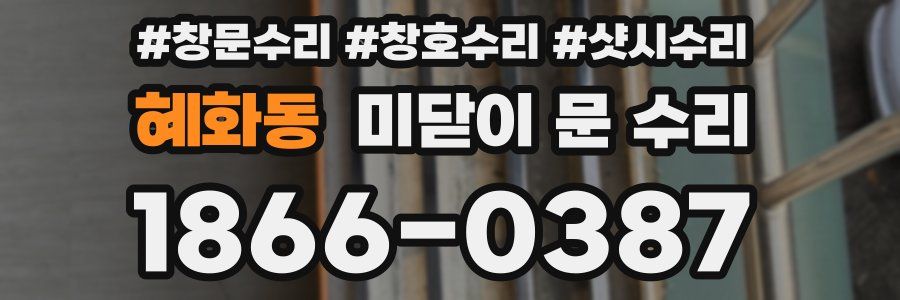 혜화동 미닫이 문 수리