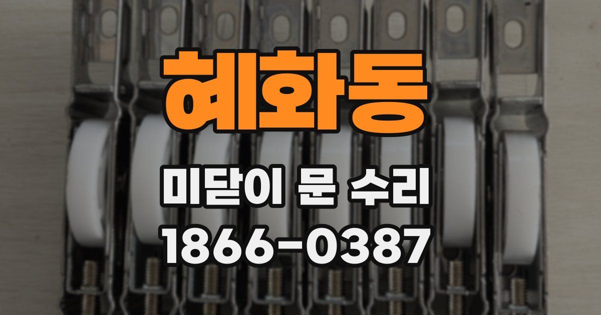 혜화동 미닫이 문 수리