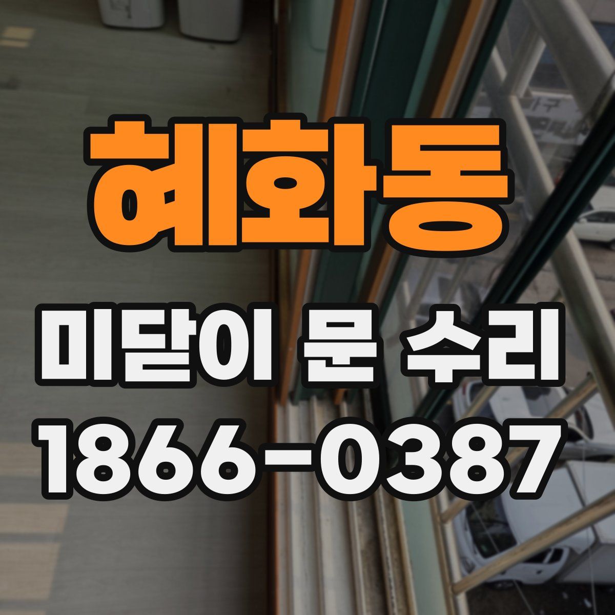 혜화동 미닫이 문 수리
