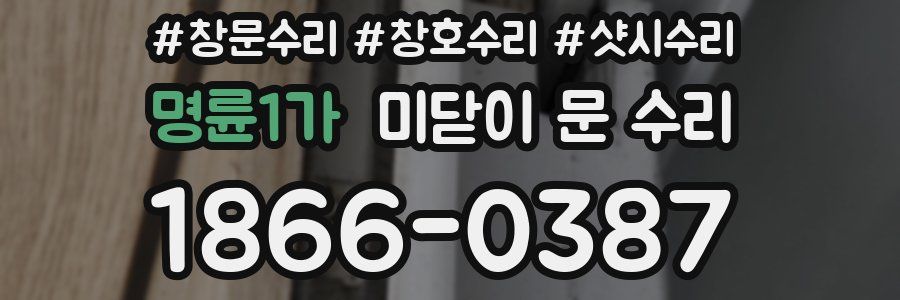명륜1가 미닫이 문 수리