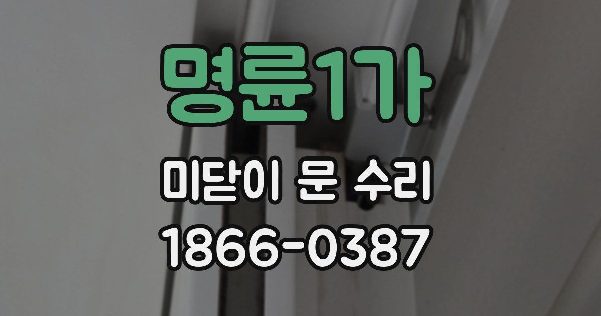 명륜1가 미닫이 문 수리