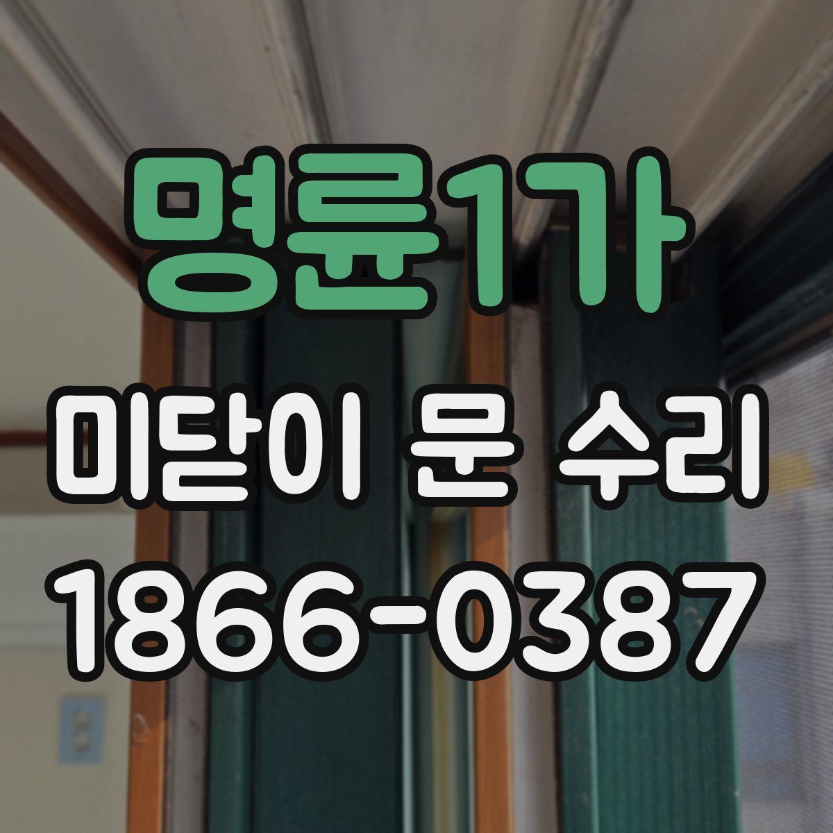명륜1가 미닫이 문 수리