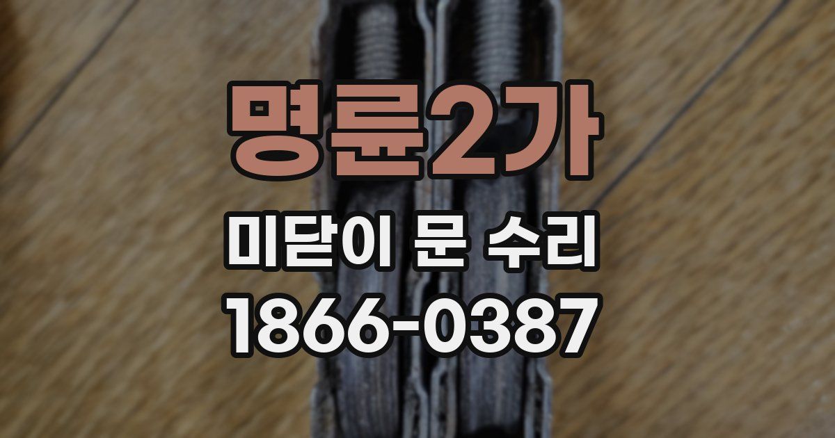 명륜2가 미닫이 문 수리
