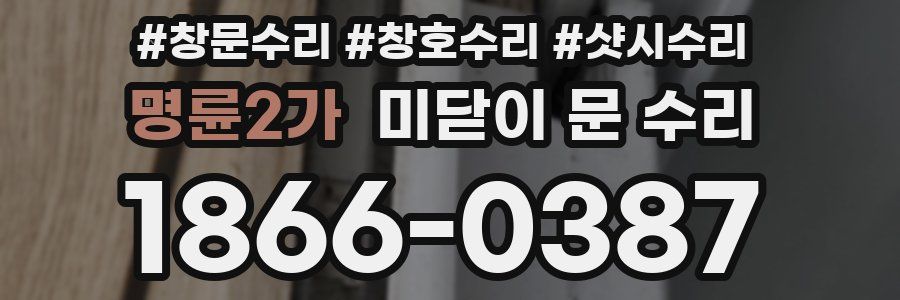 명륜2가 미닫이 문 수리