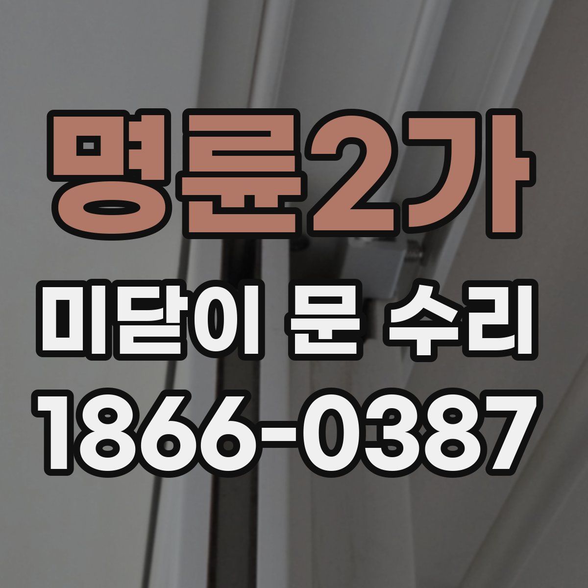 명륜2가 미닫이 문 수리